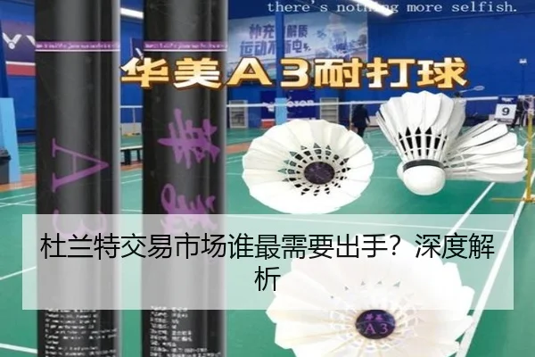 杜兰特交易市场谁最需要出手？深度解析