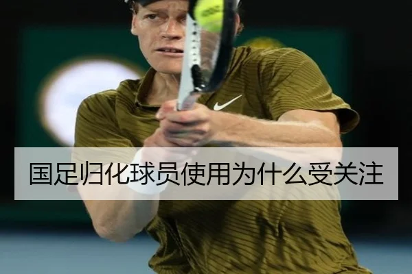 国足归化球员使用为什么受关注