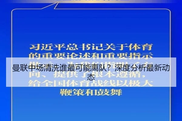 曼联中场清洗谁最可能离队？深度分析最新动态