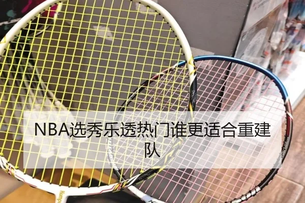 NBA选秀乐透热门谁更适合重建队
