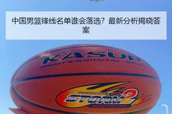 中国男篮锋线名单谁会落选？最新分析揭晓答案