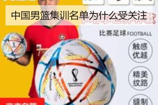 中国男篮集训名单为什么受关注