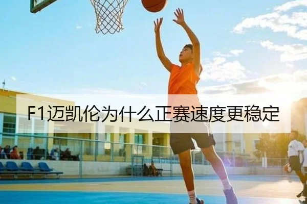 F1迈凯伦为什么正赛速度更稳定