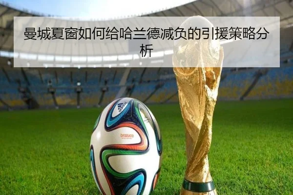曼城夏窗如何给哈兰德减负的引援策略分析